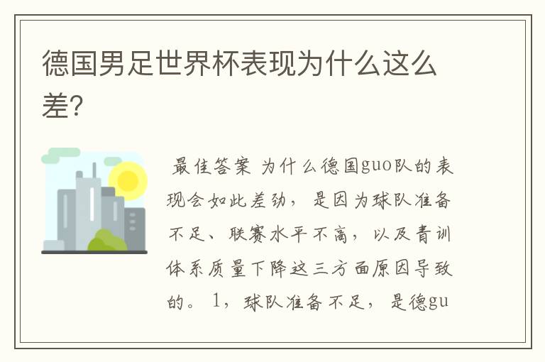 德国男足世界杯表现为什么这么差？
