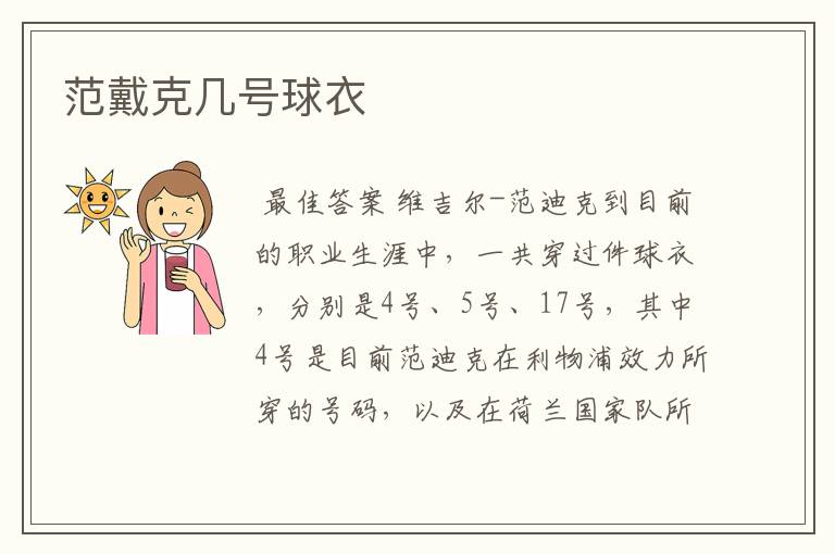 范戴克几号球衣