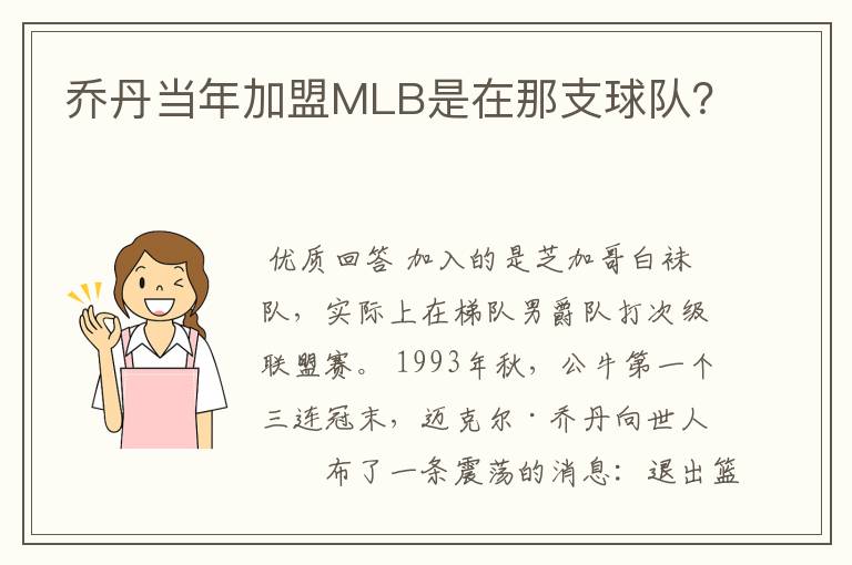 乔丹当年加盟MLB是在那支球队？