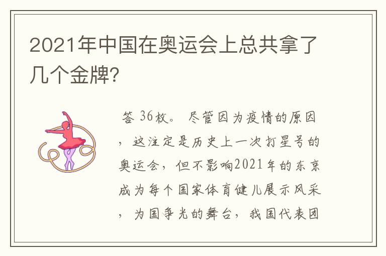 2021年中国在奥运会上总共拿了几个金牌？