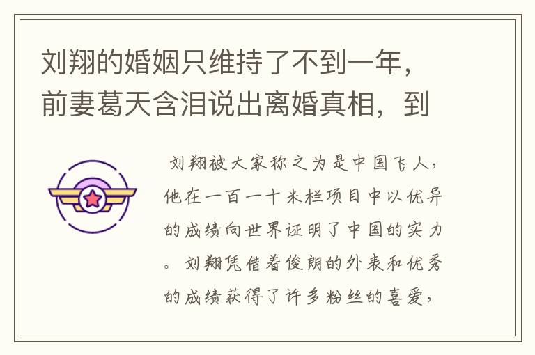 刘翔的婚姻只维持了不到一年，前妻葛天含泪说出离婚真相，到底怎么回事？