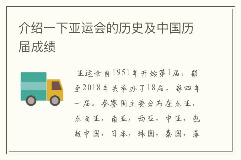 介绍一下亚运会的历史及中国历届成绩
