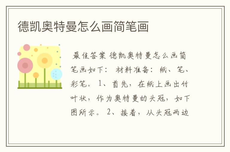 德凯奥特曼怎么画简笔画