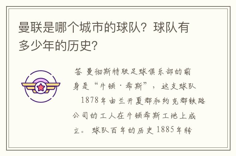 曼联是哪个城市的球队?球队有多少年的历史?