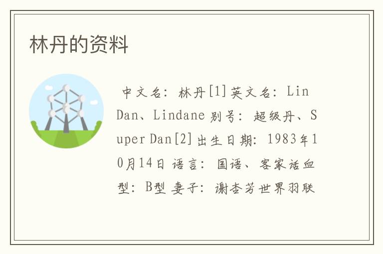 林丹的资料