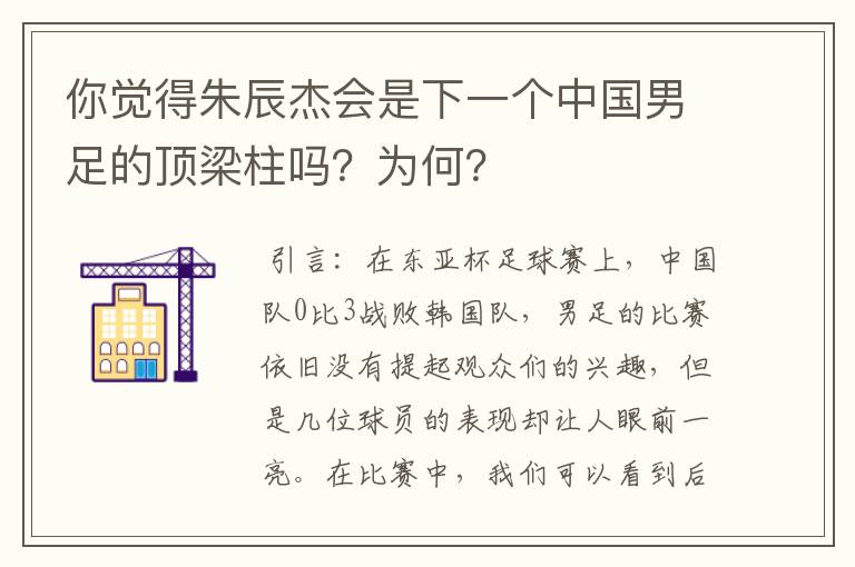 你觉得朱辰杰会是下一个中国男足的顶梁柱吗？为何？