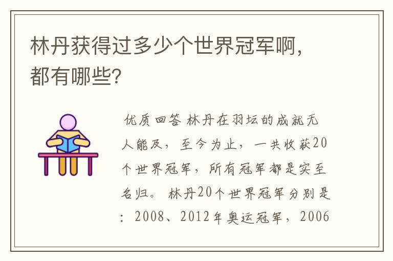 林丹获得过多少个世界冠军啊，都有哪些？