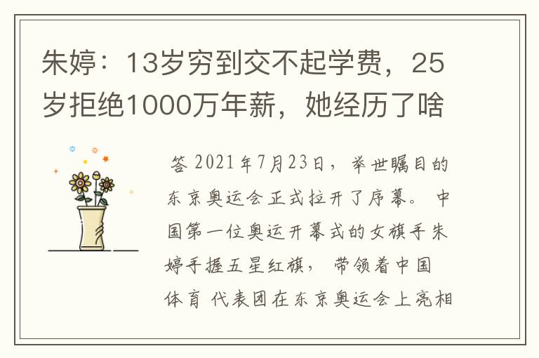朱婷：13岁穷到交不起学费，25岁拒绝1000万年薪，她经历了啥？