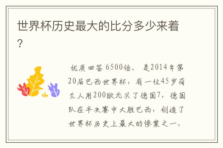 世界杯历史最大的比分多少来着?