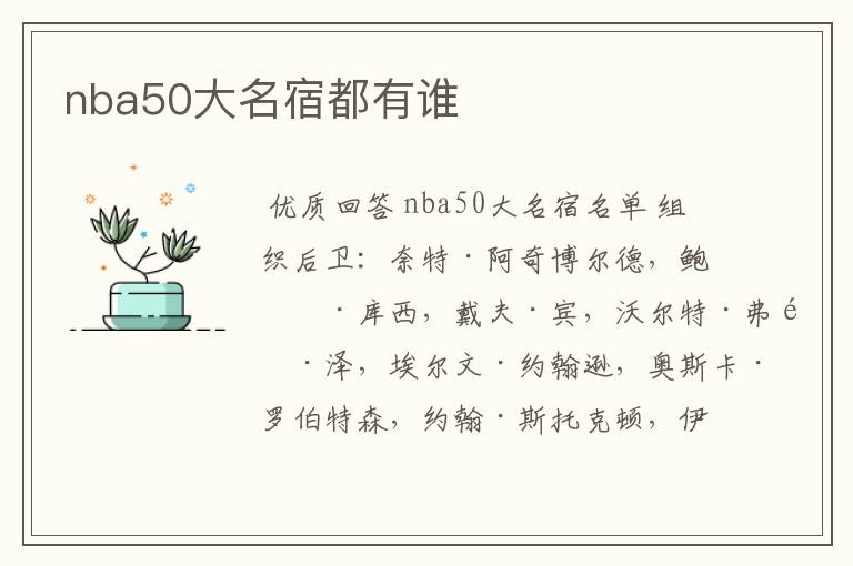 nba50大名宿都有谁