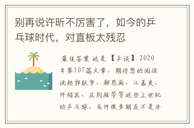 别再说许昕不厉害了,如今的乒乓球时代,对直板太残忍