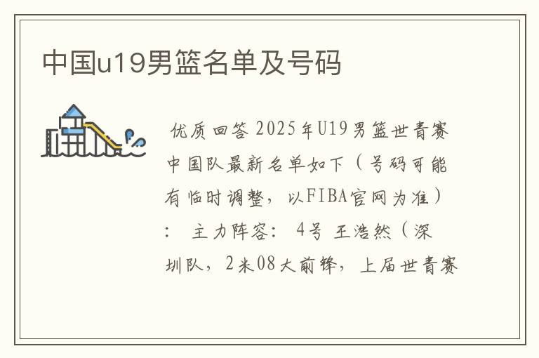 中国u19男篮名单及号码