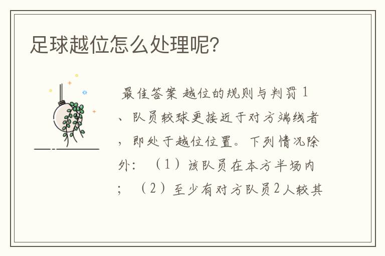足球越位怎么处理呢?