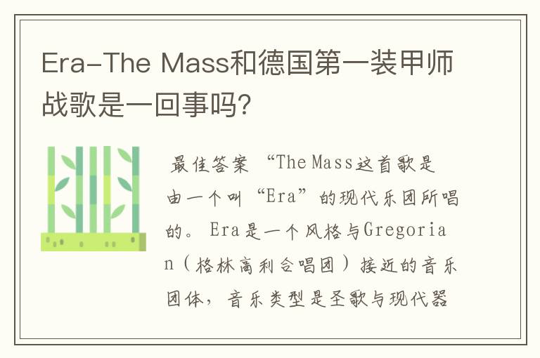 Era-The Mass和德国第一装甲师战歌是一回事吗？