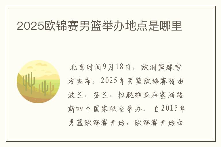 2025欧锦赛男篮举办地点是哪里