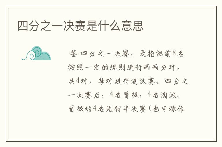四分之一决赛是什么意思