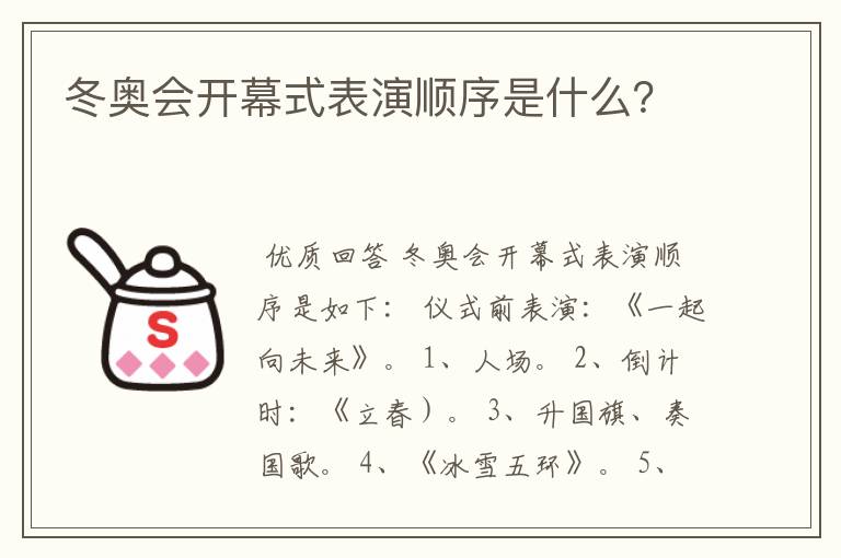 冬奥会开幕式表演顺序是什么？