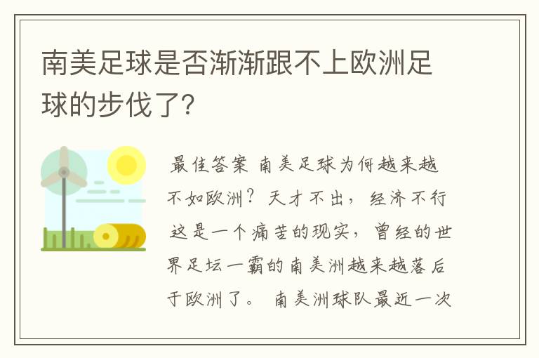 南美足球是否渐渐跟不上欧洲足球的步伐了?