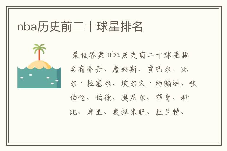 nba历史前二十球星排名