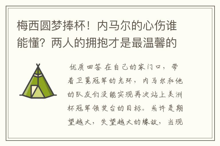 梅西圆梦捧杯！内马尔的心伤谁能懂？两人的拥抱才是最温馨的时刻