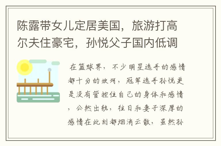 陈露带女儿定居美国,旅游打高尔夫住豪宅,孙悦父子国内低调生活