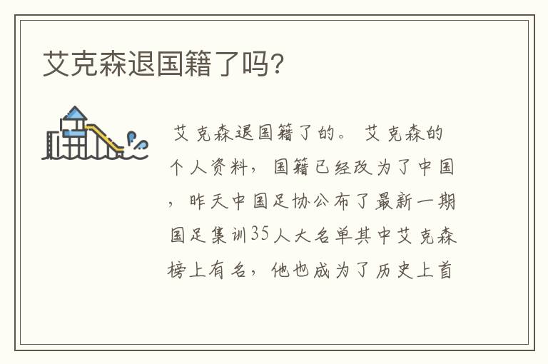 艾克森退国籍了吗?