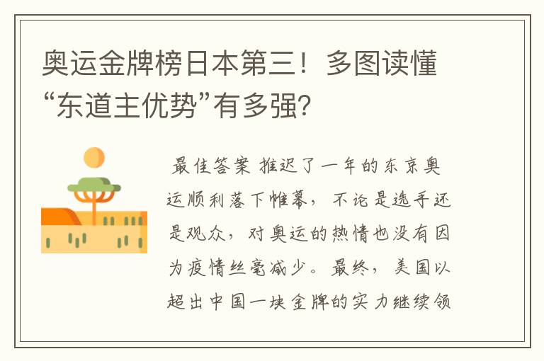 奥运金牌榜日本第三！多图读懂“东道主优势”有多强？