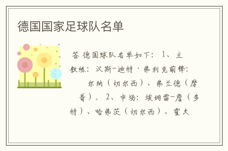 德国国家足球队名单