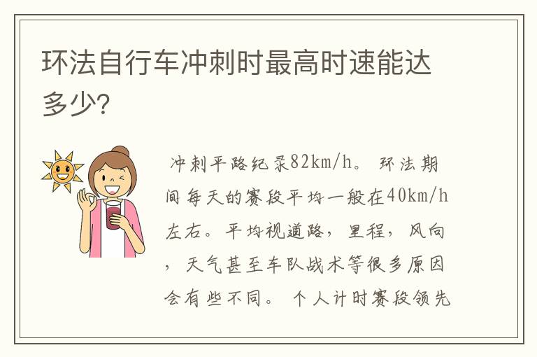 环法自行车冲刺时最高时速能达多少？