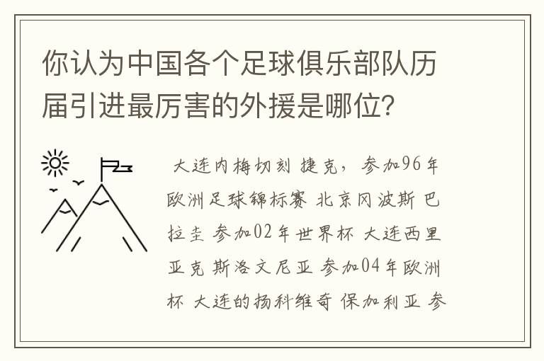 你认为中国各个足球俱乐部队历届引进最厉害的外援是哪位？