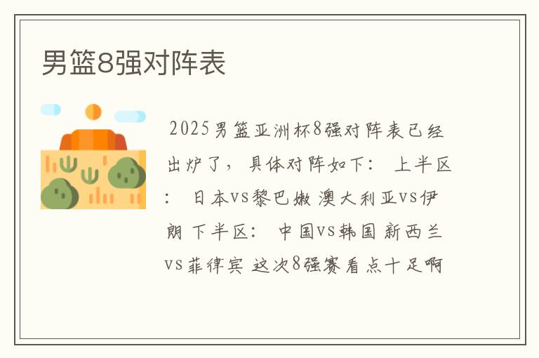 男篮8强对阵表