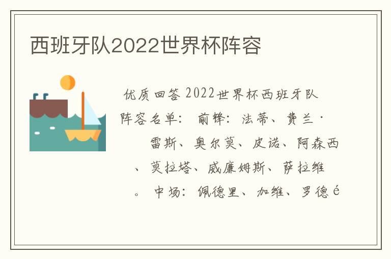 西班牙队2022世界杯阵容