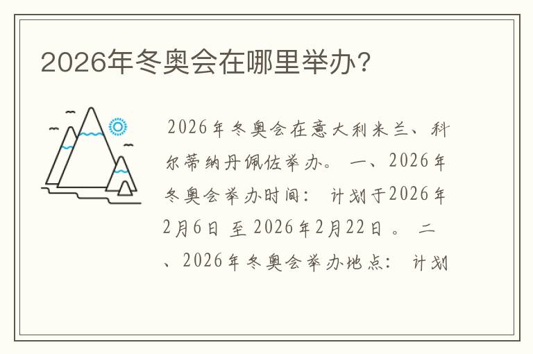 2026年冬奥会在哪里举办?