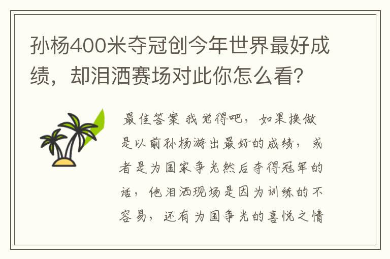 孙杨400米夺冠创今年世界最好成绩,却泪洒赛场对此你怎么看?