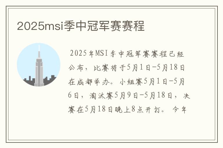 2025msi季中冠军赛赛程