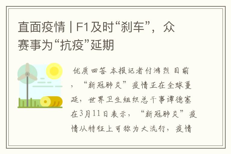 直面疫情 | F1及时“刹车”，众赛事为“抗疫”延期