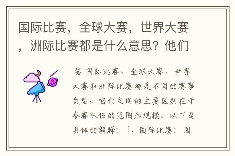 国际比赛，全球大赛，世界大赛，洲际比赛都是什么意思？他们之间有什么不同？