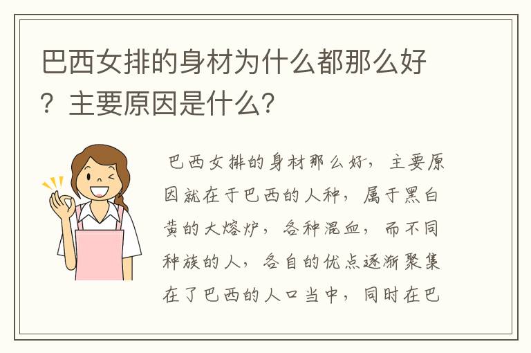 巴西女排的身材为什么都那么好？主要原因是什么？