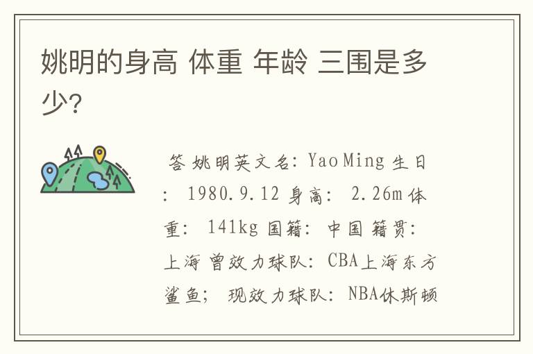 姚明的身高 体重 年龄 三围是多少?