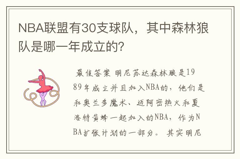 NBA联盟有30支球队,其中森林狼队是哪一年成立的?
