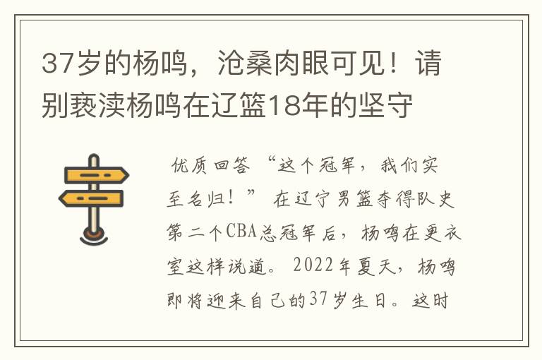 37岁的杨鸣,沧桑肉眼可见!请别亵渎杨鸣在辽篮18年的坚守