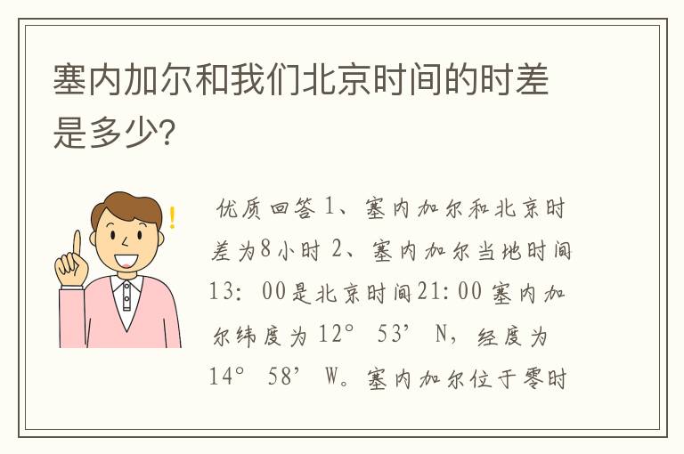 塞内加尔和我们北京时间的时差是多少?