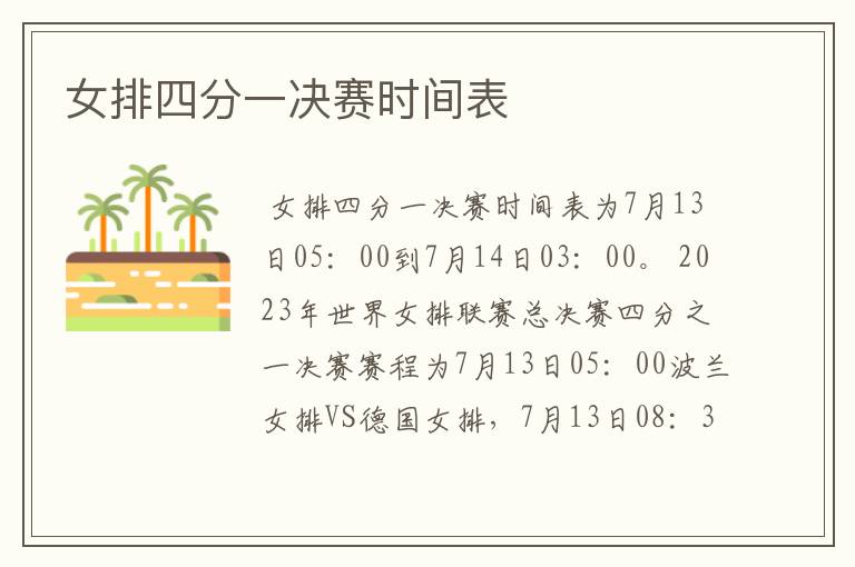 女排四分一决赛时间表