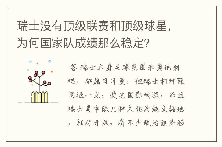 瑞士没有顶级联赛和顶级球星,为何国家队成绩那么稳定?