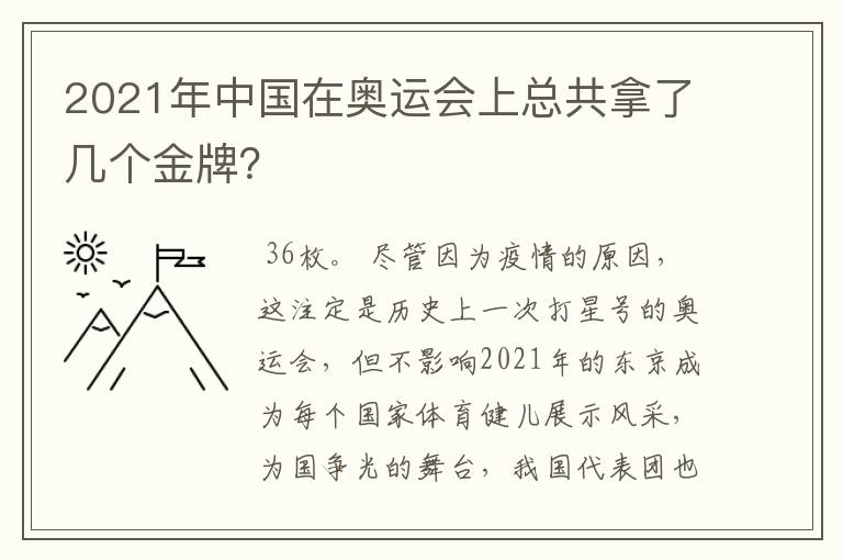 2021年中国在奥运会上总共拿了几个金牌？