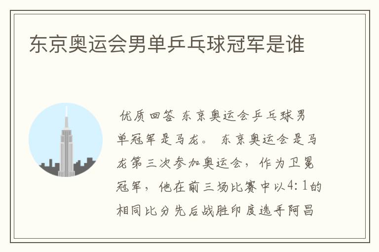 东京奥运会男单乒乓球冠军是谁
