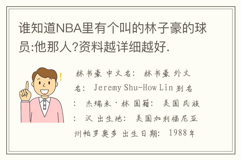 谁知道NBA里有个叫的林子豪的球员:他那人?资料越详细越好.