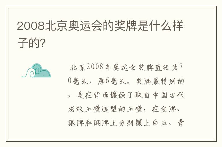 2008北京奥运会的奖牌是什么样子的?