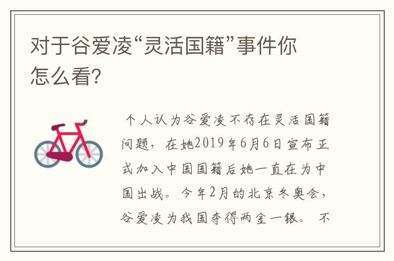 对于谷爱凌“灵活国籍”事件你怎么看?