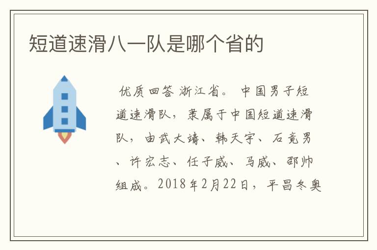 短道速滑八一队是哪个省的